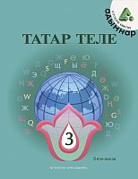 Татар теле. 3 сыйныф. Икенче кисәк. Татарский язык. 3 класс. Часть 2